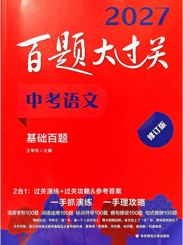 2027《百题大过关•基础百题》（中考）（语文）示意封面