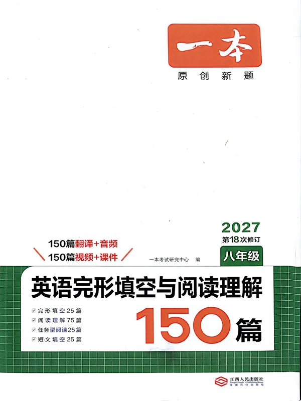 2027《一本•英语完型填空与阅读理解150篇》（7-9年级）（英语）示意封面