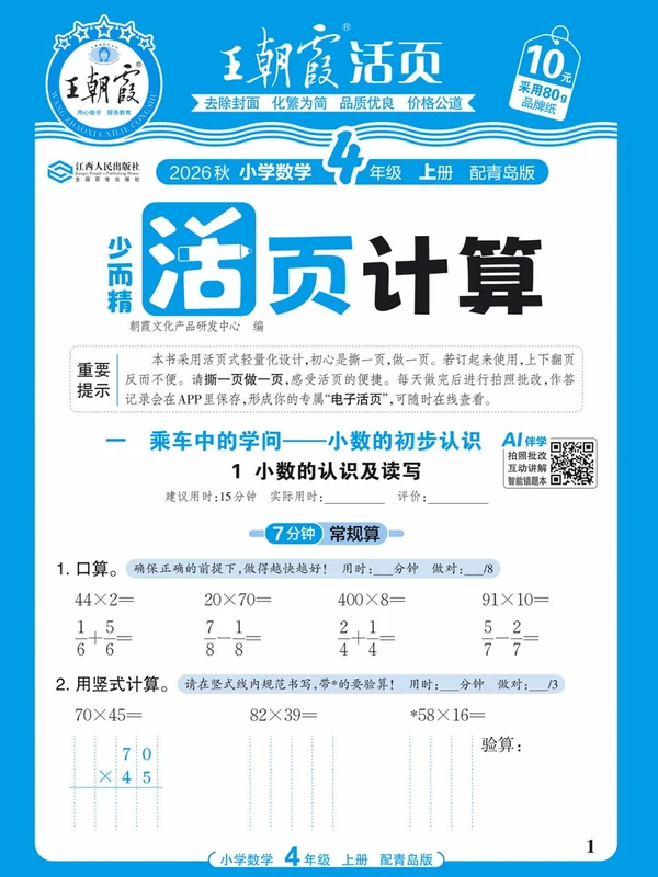 2027《王朝霞•少而精活页计算》（3-4年级上）（数学）（青岛63版）示意封面