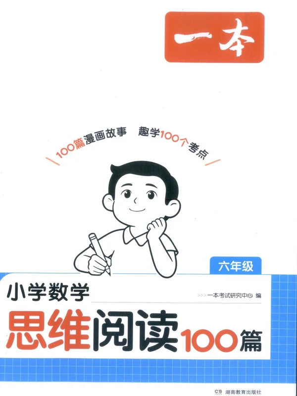 2027《一本•小学数学思维阅读100篇》（1-6年级）（数学）示意封面