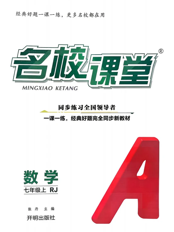 2027《名校课堂》（7年级上）（数学）（人教版）示意封面