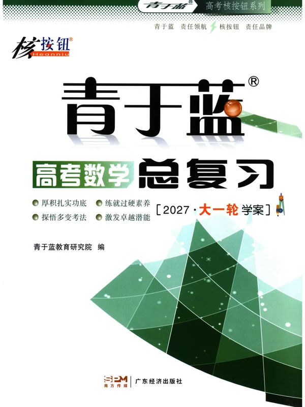 2027《青于蓝•核按钮高考数学总复习》（高考）（数学）示意封面