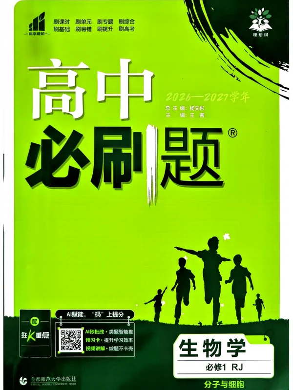 2027《理想树•必刷题》（生物）（必修1）（人教版）示意封面