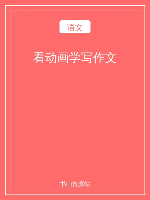 看动画学写作文示意封面