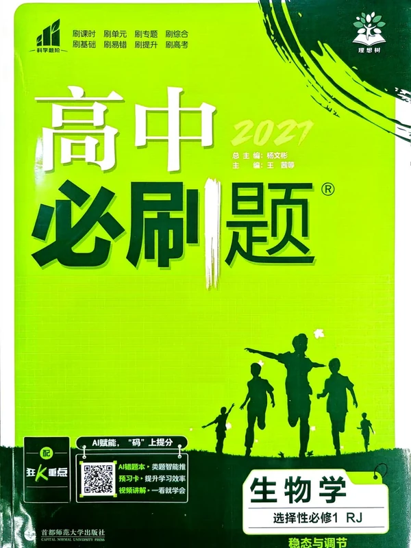 2027《理想树•必刷题》（生物）（选择性必修1）（人教版）示意封面
