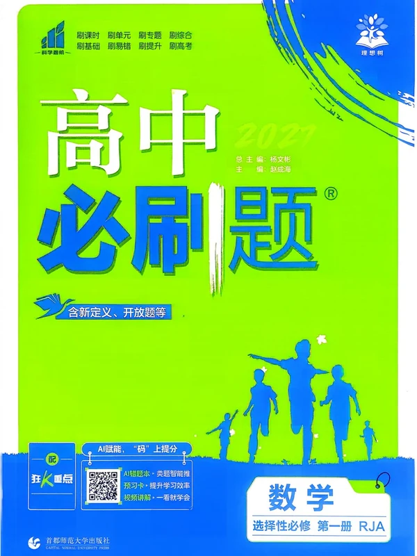 2027《理想树•必刷题》（数学）（选择性必修第一册）（人教A版）示意封面