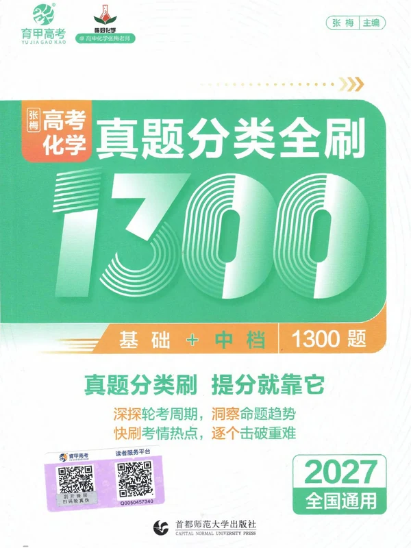 2027《育甲高考•张梅真题分类全刷1300题》（高考）（化学）示意封面