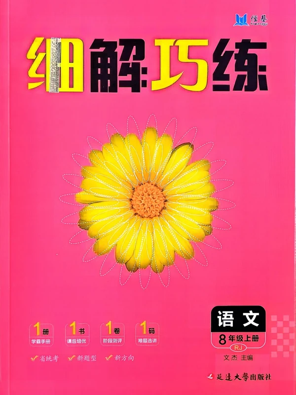 2027《恒基•细解巧练》（8年级上）（语文）（人教版）示意封面
