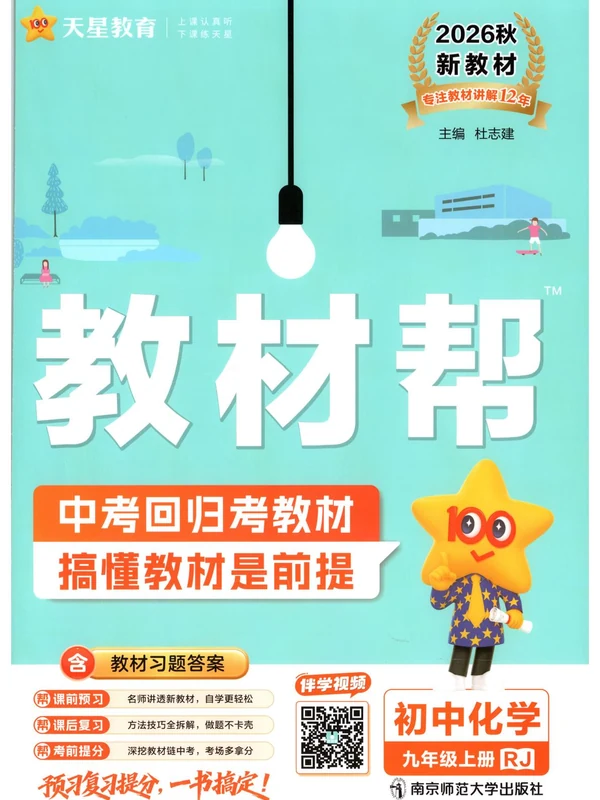 2027《天星教育•教材帮》（9年级上）（化学）（人教版）示意封面