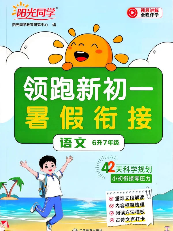 2027《阳光同学•领跑新初一暑假衔接》（小升初）（语文）示意封面