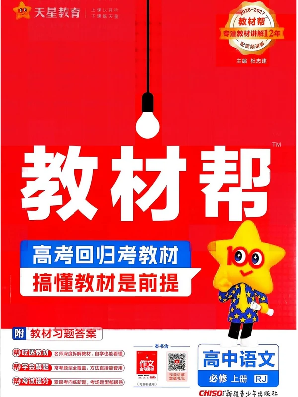 2027《天星教育•教材帮》（语文）（必修上册）（人教版）示意封面