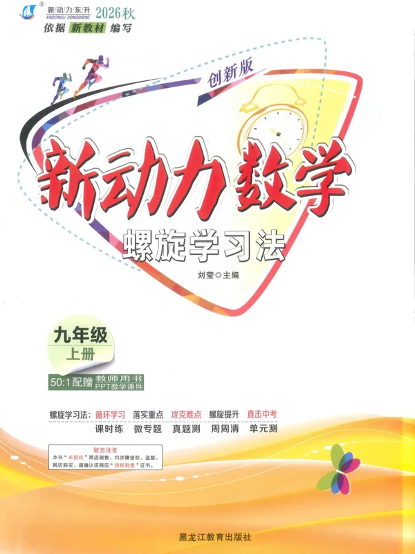 2027《新动力•螺旋学习法》（9年级上）（数学）（人教版）示意封面