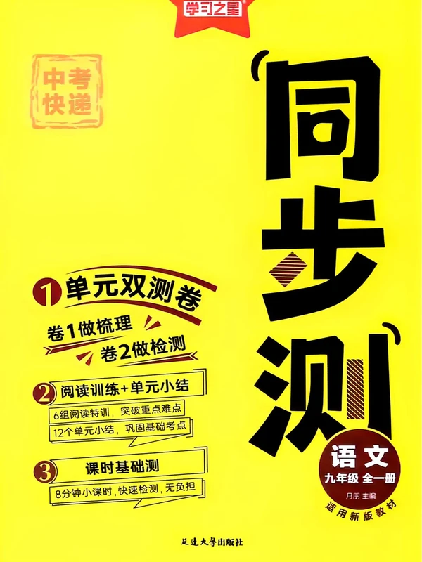 2027《学习之星•同步测》（9年级全一册）（语文）示意封面