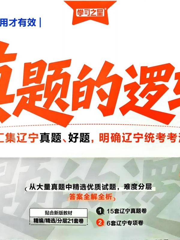 2027《学习之星•真题的逻辑》（9年级上）（英语）（沪教版）示意封面