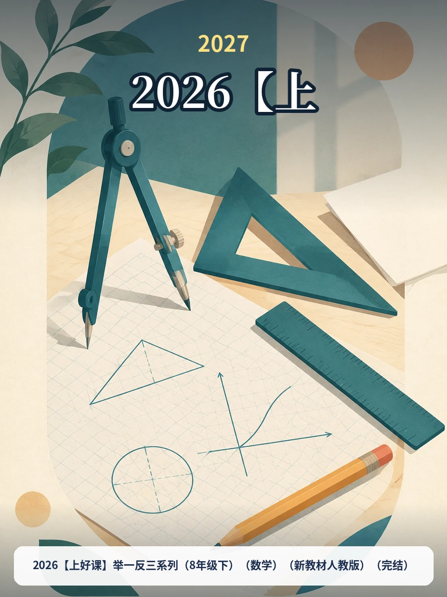 2026【上好课】举一反三系列（8年级下）（数学）（新教材人教版）（完结）示意封面