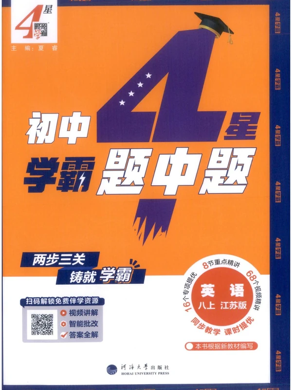 2027《经纶学霸•4星学霸题中题》（8年级上）（英语）（江苏版）示意封面