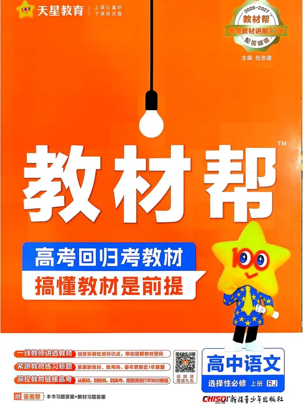 2027《天星教育•教材帮》（语文）（选择性必修上册）（人教版）示意封面