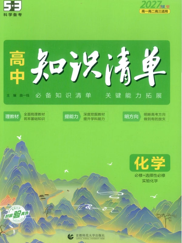 2027《曲一线•53高中知识清单》（全彩版）（高中）（9科全）示意封面