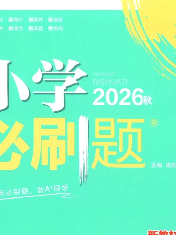 2027《理想树•必刷题》（1-6年级上）（数学）（苏教版）（不全）示意封面