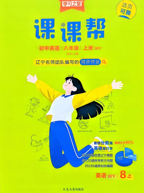 2027《学习之星•课课帮》（8年级上）（英语）（外研版）示意封面