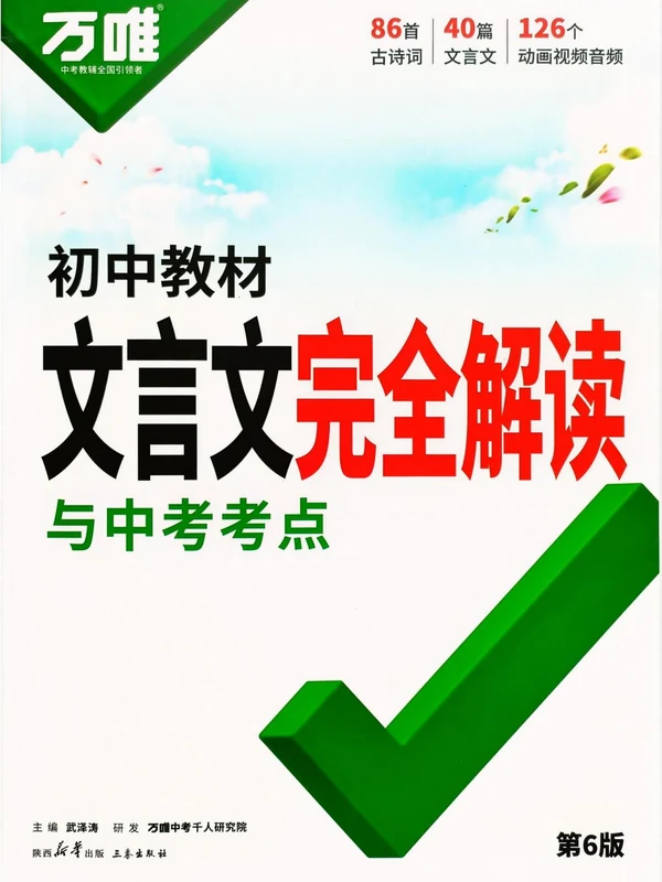 2027《万唯•文言文完全解读与中考考点》（中考）（语文）示意封面