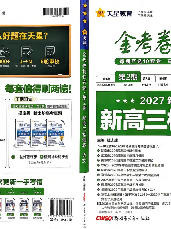 2027《天星教育•金考卷特快专递》（第2期）（高考）（语文）示意封面