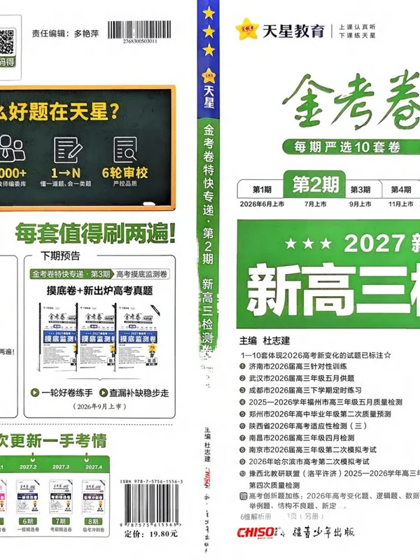 2027《天星教育•金考卷特快专递》（第2期）（高考）（数学）示意封面
