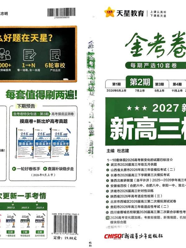 2027《天星教育•金考卷特快专递》（第2期）（高考）（生物）示意封面