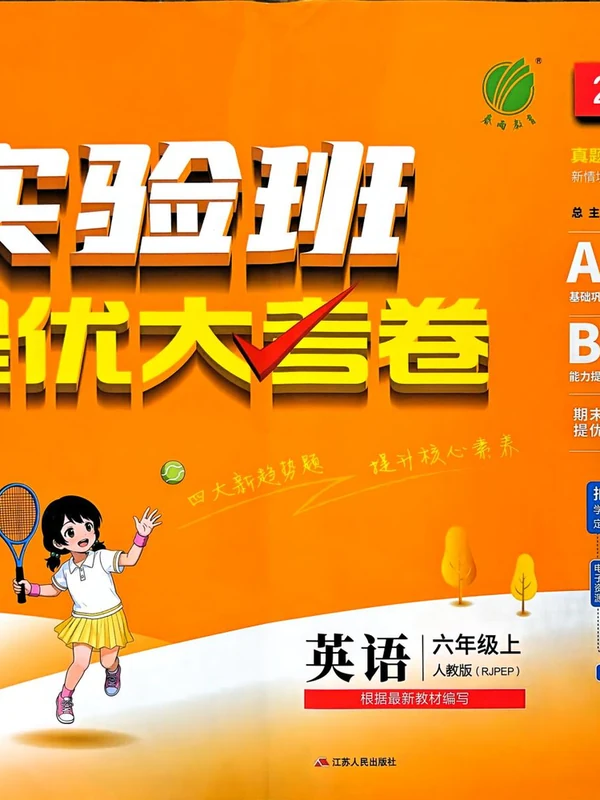 2027《春雨教育•实验班提优大考卷》（5-6年级上）（英语）（人教版）示意封面