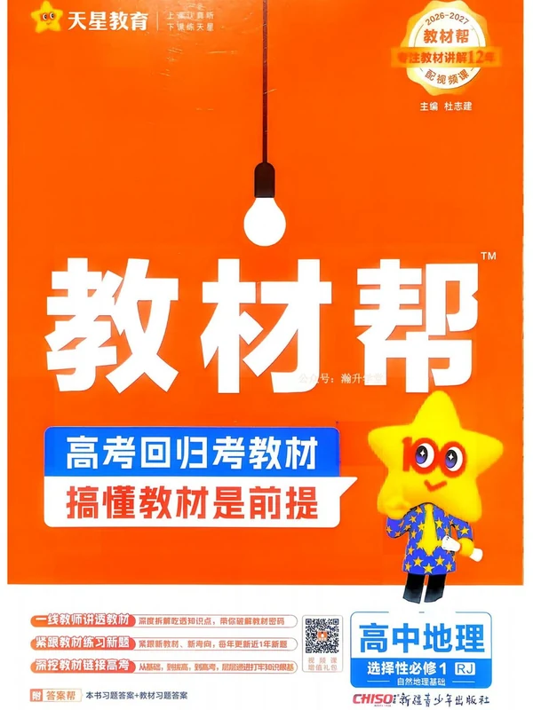 2027《天星教育•教材帮》（地理）（选择性必修1）（人教版）示意封面