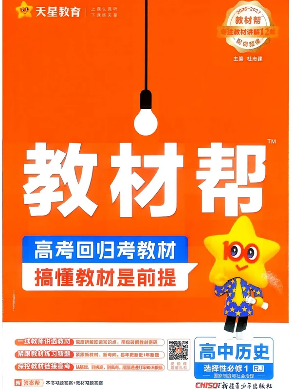 2027《天星教育•教材帮》（历史）（选择性必修1）（人教版）示意封面