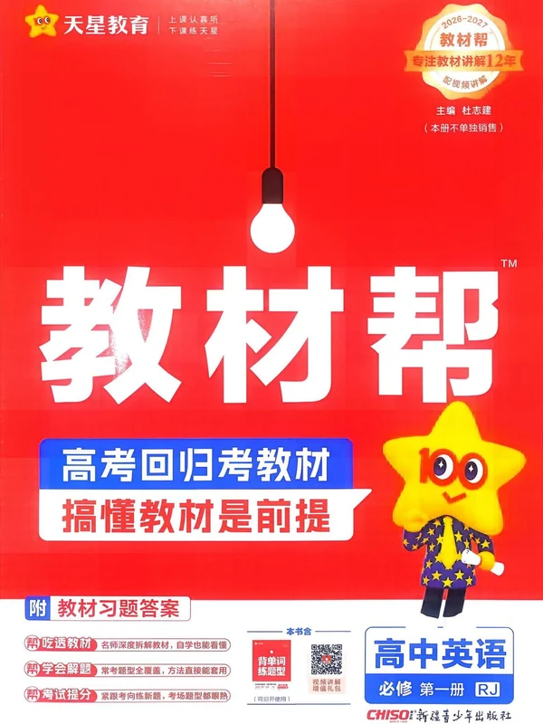 2027《天星教育•教材帮》（英语）（必修第一册）（人教版）示意封面