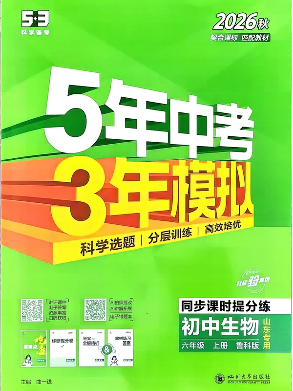 2027《曲一线•5年中考3年模拟同步课时提分练》（6年级上）（生物）（鲁科山东版）示意封面