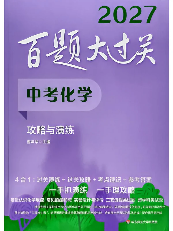 2027《百题大过关•攻略与演练》（中考）（化学）示意封面