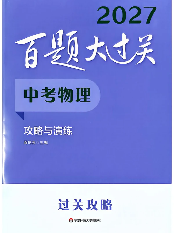 2027《百题大过关•攻略与演练》（中考）（物理）示意封面