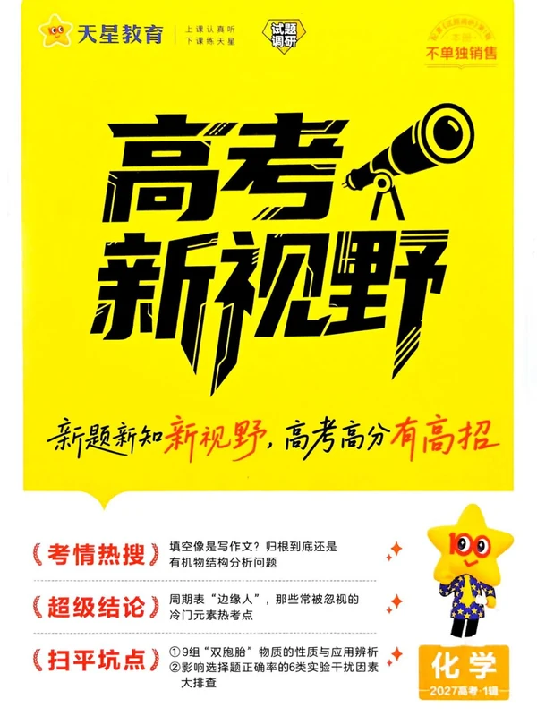 2027《天星教育•试题调研》（第1辑）（高考超重点1）（化学）示意封面