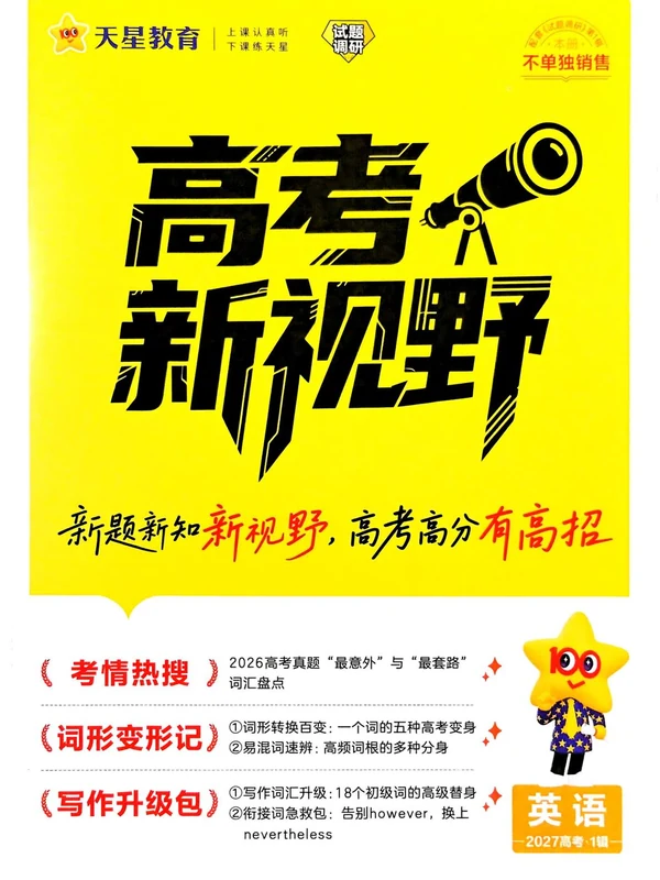 2027《天星教育•试题调研》（第1辑）（高考超重点1）（英语）示意封面