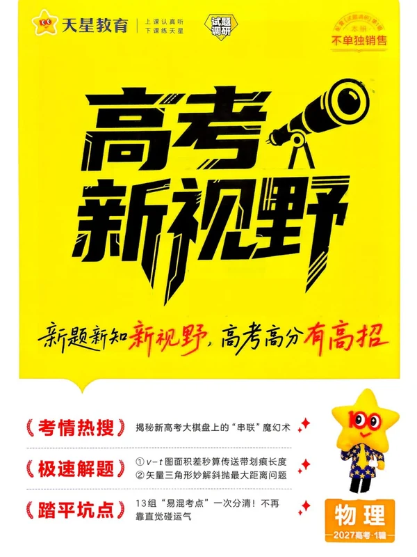 2027《天星教育•试题调研》（第1辑）（高考超重点1）（物理）示意封面