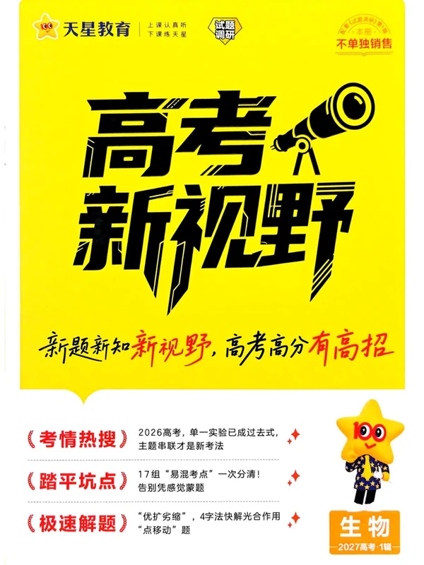 2027《天星教育•试题调研》（第1辑）（高考超重点1）（生物）示意封面