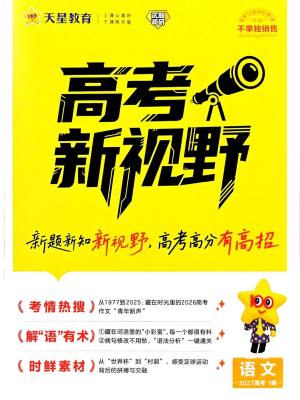 2027《天星教育•试题调研》（第1辑）（高考超重点1）（语文）示意封面