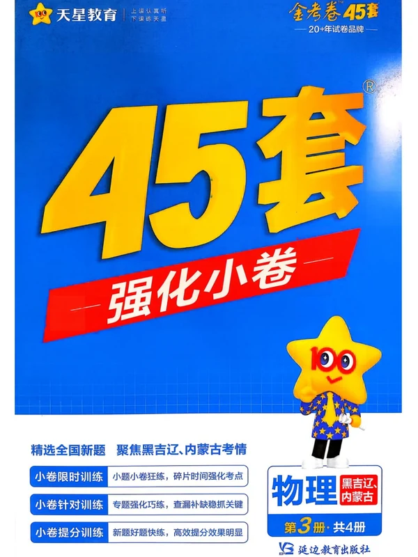 2027《天星教育•金考卷优秀模拟试卷汇编45套》（高考）（物化生）（黑吉辽蒙专用）示意封面