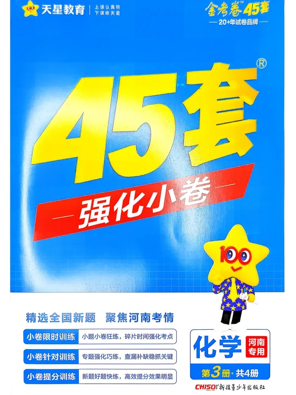 2027《天星教育•金考卷优秀模拟试卷汇编45套》（高考）（物化生）（河南专用）示意封面