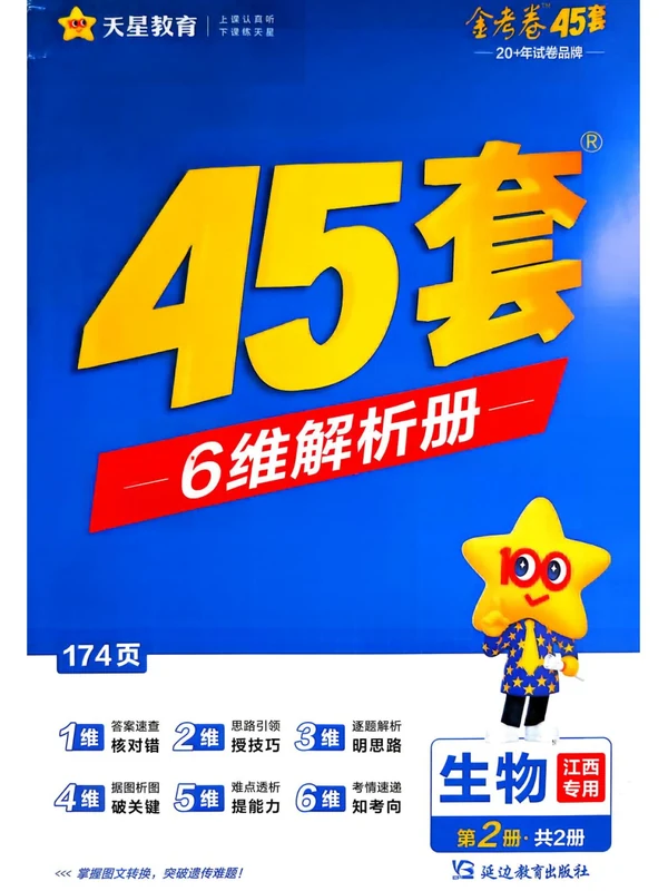 2027《天星教育•金考卷优秀模拟试卷汇编45套》（高考）（物化生）（江西专用）示意封面