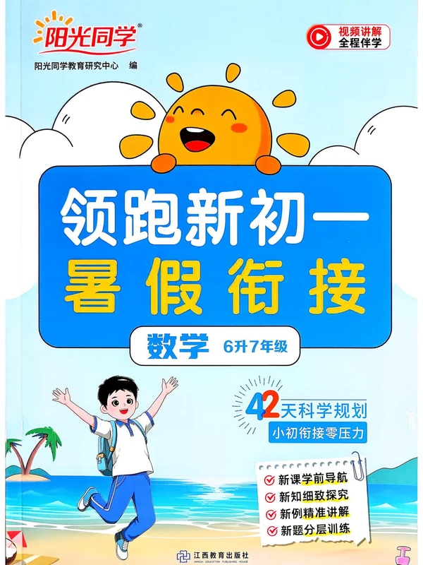 2027《阳光同学•领跑新初一暑假衔接》（小升初）（数学）（人教版）示意封面