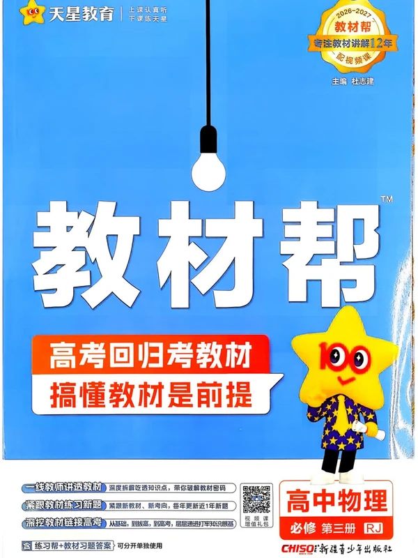 2027《天星教育•教材帮》（物理）（必修第三册）（人教版）示意封面