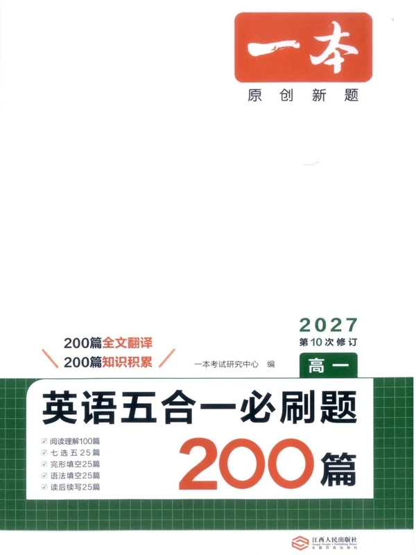 2027《一本•英语五合一必刷题200篇》（高一）（英语）示意封面