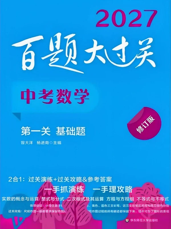 2027《百题大过关•第一关基础题》（中考）（数学）示意封面