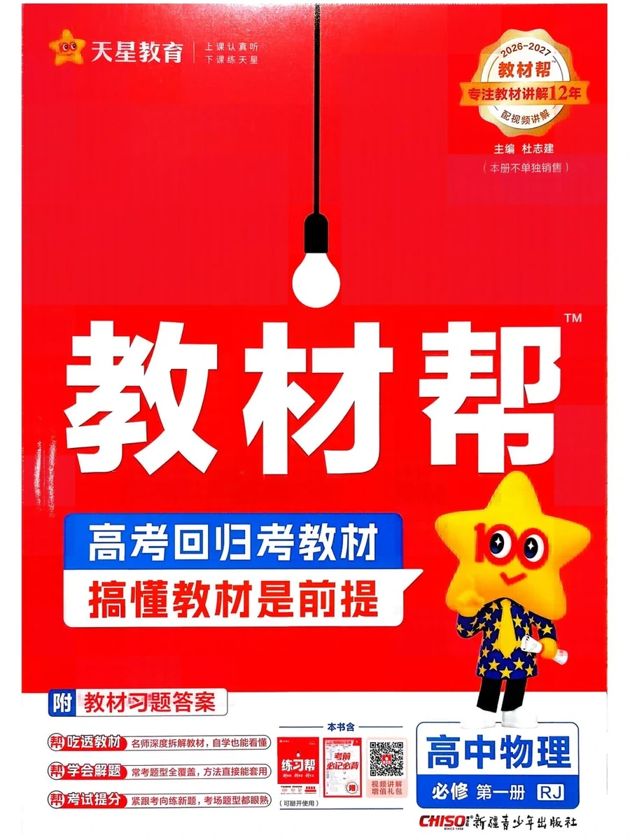 2027《天星教育·教材帮》（物理）（必修第一册）（人教版）示意封面