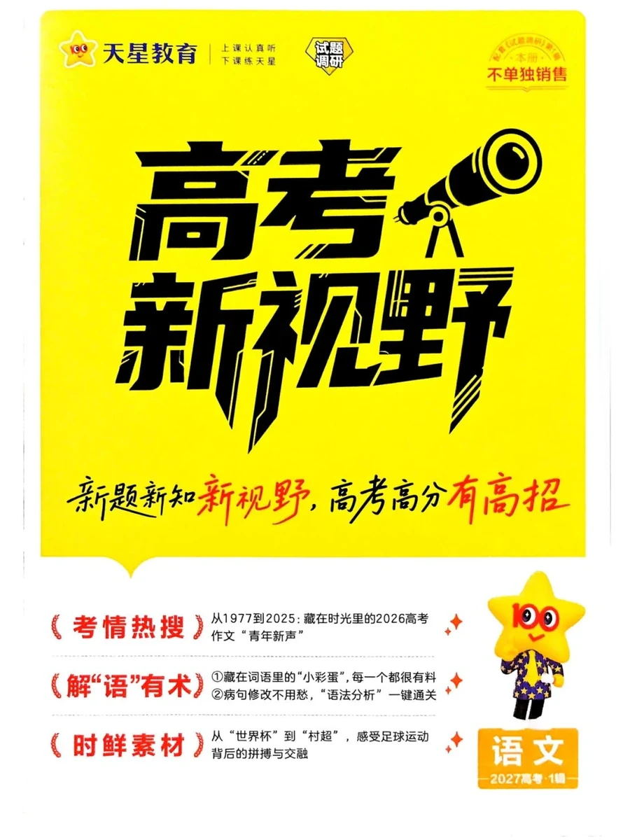 2027版高考《天星教育试题调研》高考超重点（1期）（语文）示意封面