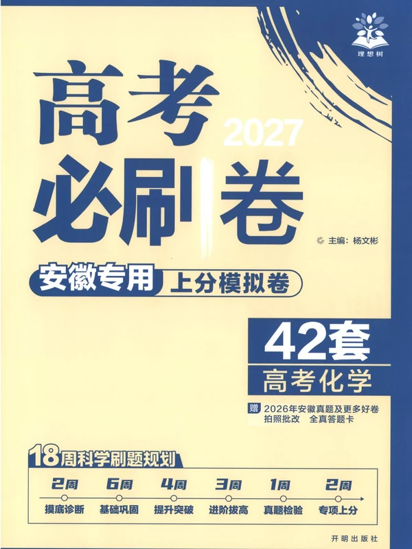 2027《理想树•高考必刷卷42套》（高考）（化学）（安徽版）示意封面